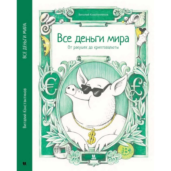 Все деньги мира: от ракушек до криптовалюты. Константинов В. константинов в все деньги мира от ракушек до криптовалюты