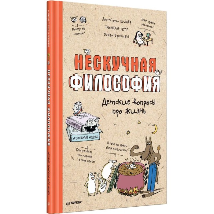 Нескучная философия. Детские вопросы про жизнь. Буле Г., Щилар А.-С. буле гвенаэль