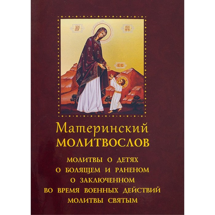 Материнский молитвослов коллектив авторов молитвослов материнский