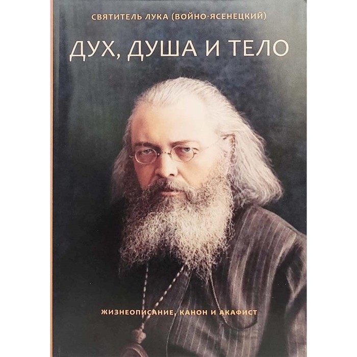 

Дух, душа и тело. Жизнеописание, акафист, канон.
