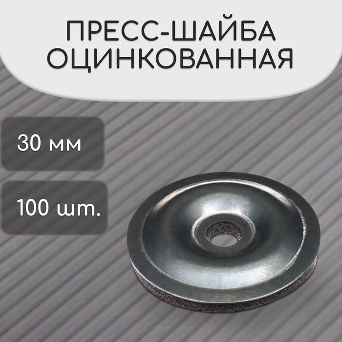 Термошайба оцинкованная, d = 30 мм, без УФ-защиты, набор 100 шт.