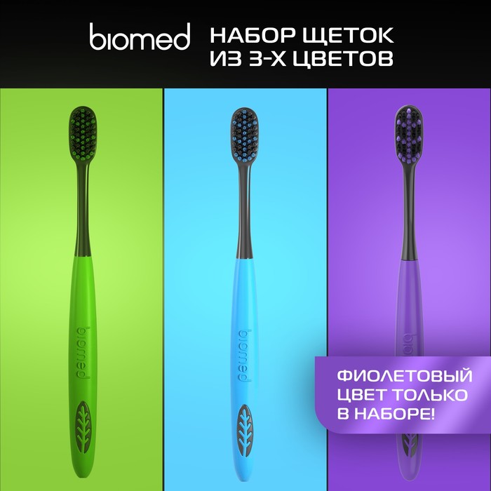 фото Зубные щетки biomed black, набор 3 шт