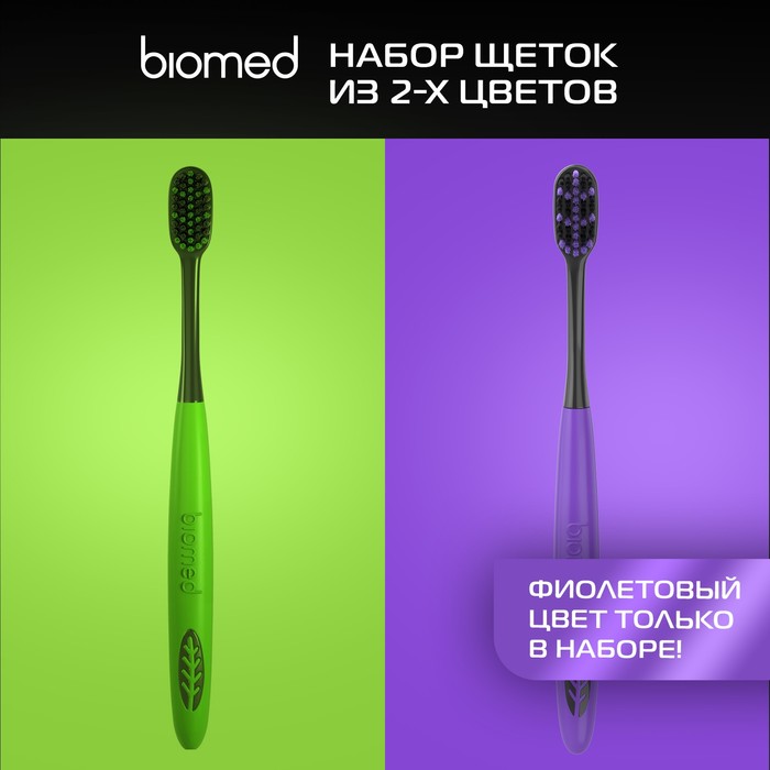 фото Зубные щетки biomed black, набор 2 шт