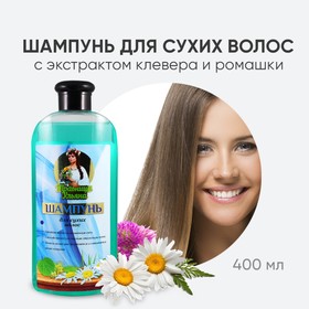Шампунь для сухих волос CharmCleo Травница Ульяна, 400 мл