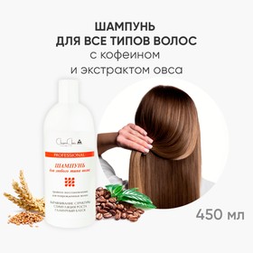 Шампунь для всех типов волос CharmCleo Professional, 450 мл