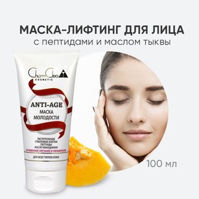 Маска для лица CharmCleo ANTI-AGE Мгновенное питание и увлажнение, для всех типов кожи, 100 мл