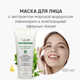Крем-маска для сухой увядающей кожи CharmCleo Professional, с экстрактом морской водоросли ламинарии и эфирных масел, 100 мл