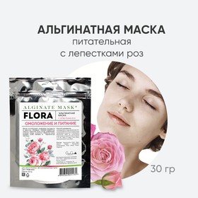 Альгинатная маска для лица CharmCleo Омоложение и питание, с лепестками роз, 30 г