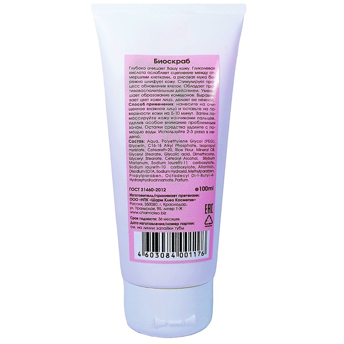 Крем-биоскраб для лица CharmCleo «Мгновенное обновление», с гликолевой кислотой и маслом расторопши, 100 мл