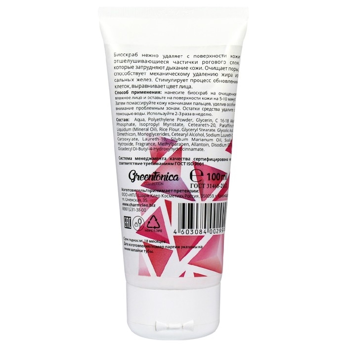 Крем-биоскраб для лица CharmCleo GreenTonica Fresh Skin, с рисовой мукой, 100 мл