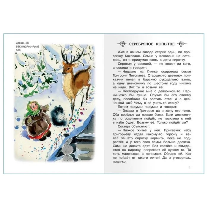 

Серебряное копытце, Бажов П.П, Школьная библиотека