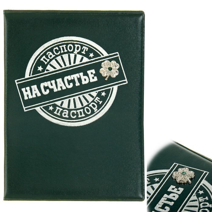 Обложка для паспорта "На счастье", с металлическим элементом
