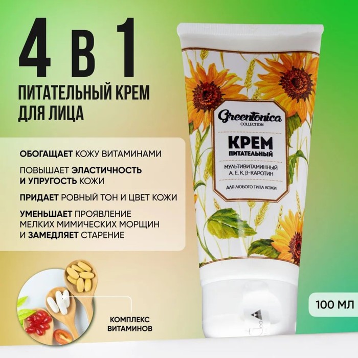 

Крем для лица CharmCleo GreenTonica «Питательный», с витаминами A, E, K, B-каротином, для всех типов кожи, 100 мл