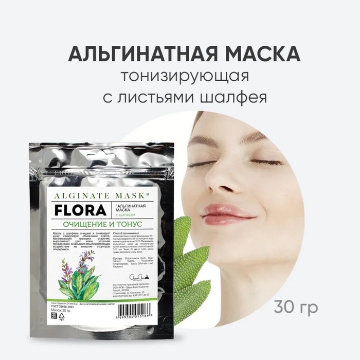 Альгинатная маска для лица CharmCleo «Очищение и Тонус», с листьями шалфея, 30 г