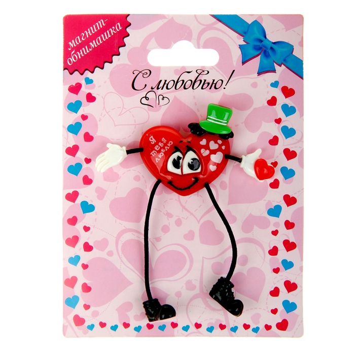 Магнит-обнимашки "Я тебя люблю"