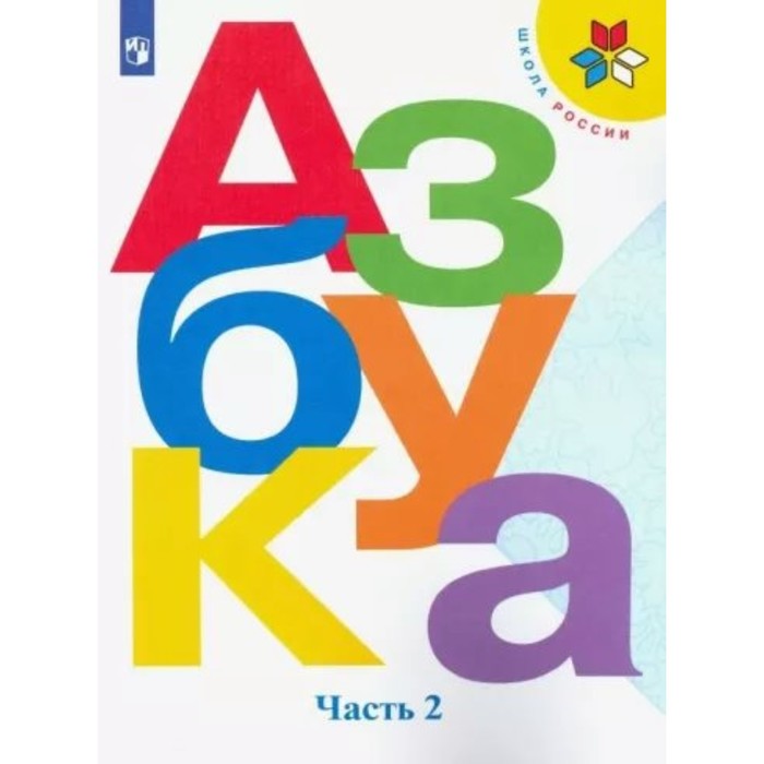 

1 класс. Азбука. Учебник. Часть 2. Горецкий В.Г.