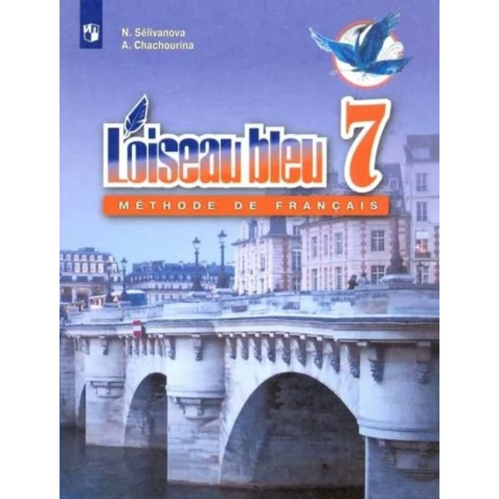 французский язык 6 класс учебник в 2 х частях часть 2 селиванова н а Французский язык. 7 класс. Учебник. Селиванова Н. А.