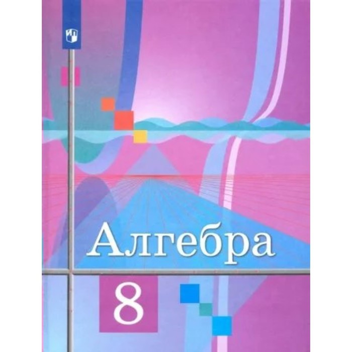 

8 класс. Алгебра. Учебник. Колягин Ю.М.