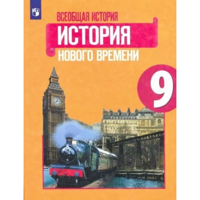 

9 класс. Всеобщая история. История Нового времени. Учебник. Юдовская А.Я.