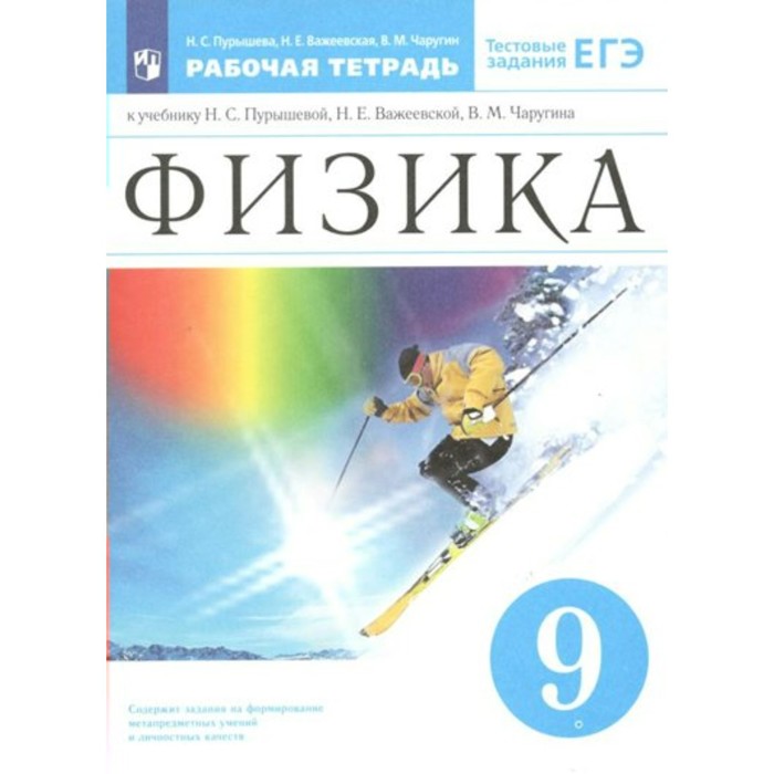 9 класс. Физика к учебнику Пурышевой Н.С. Тестовые задания ЕГЭ. ФГОС. Пурышева Н.С.