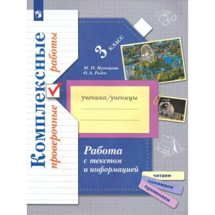 кузнецова м рыдзе о комплексные проверочные работы 2 класс работа с текстом и информацией рабочая тетрадь 3 класс. Комплексные проверочные работы. Работа с текстом и информацией. Кузнецова М.И.