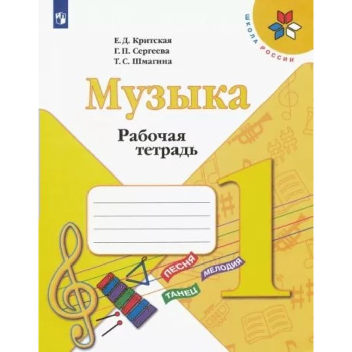 1 класс. Музыка. Рабочая тетрадь. Критская Е.Д. горбунова мария борисовна музыка 1 класс рабочая тетрадь