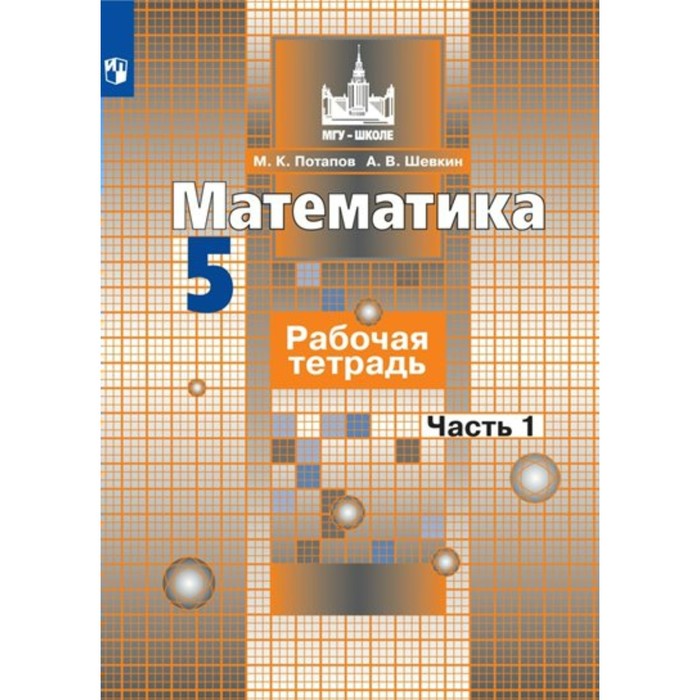 5 класс. Математика. Рабочая тетрадь к учебнику С.М. Никольского. Часть 1. Потапов М.К. 5 класс математика рабочая тетрадь к учебнику с м никольского часть 1 потапов м к