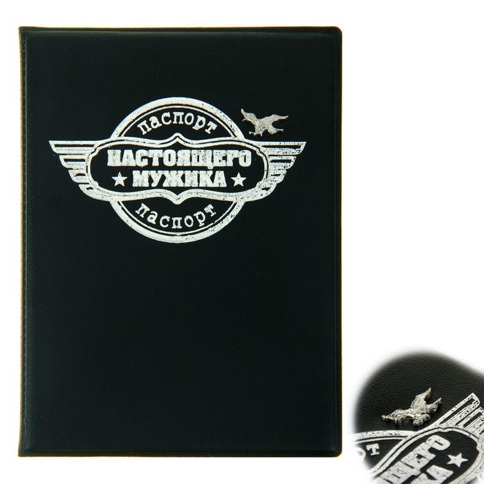 Обложка для паспорта "Паспорт настоящего мужика", с металлическим элементом