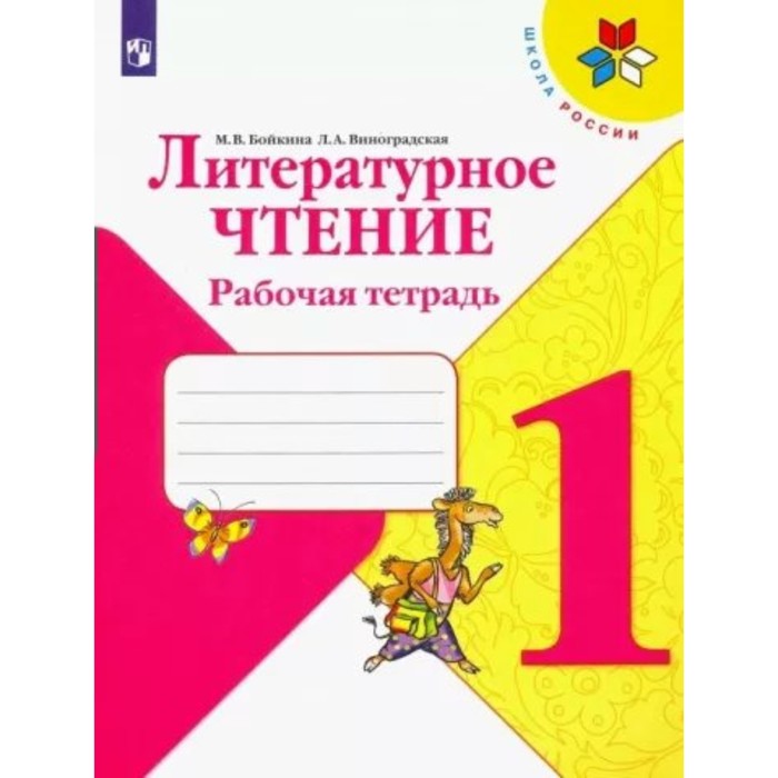 1 класс. Литературное чтение. Рабочая тетрадь. Бойкина М.В. литературное чтение 4 класс рабочая тетрадь бойкина м в