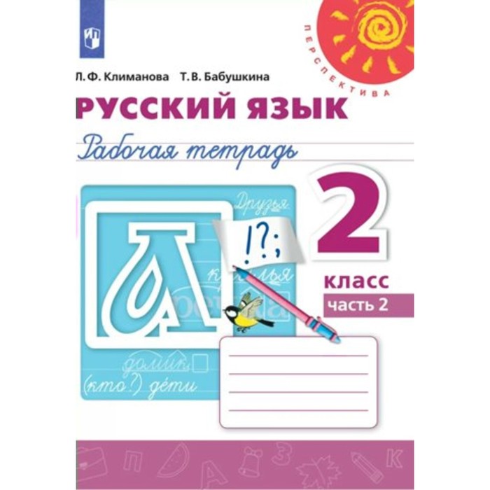 

2 класс. Русский язык. Рабочая тетрадь. Часть 2. Климанова Л.Ф.