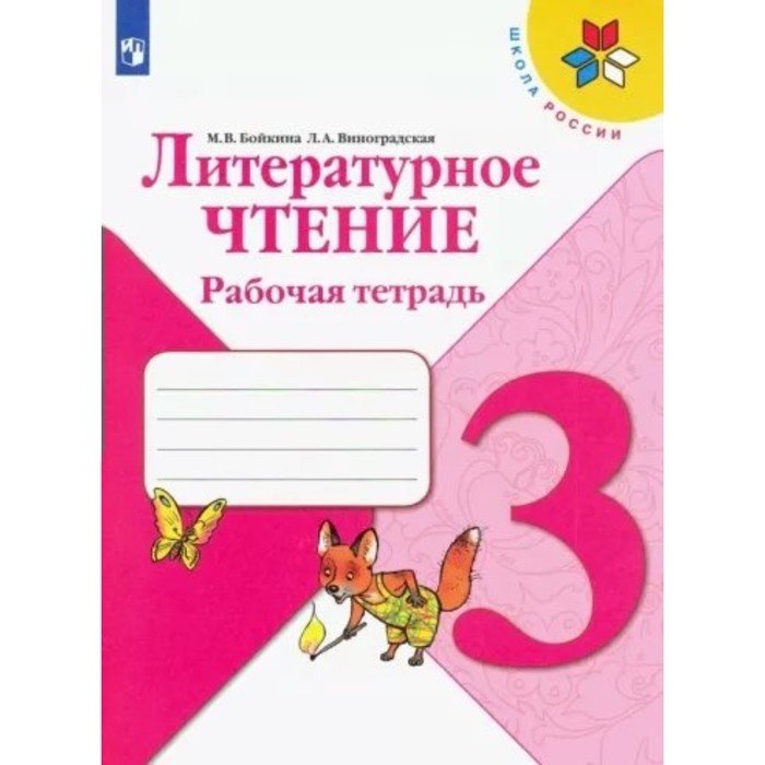 литературное чтение 4 класс рабочая тетрадь бойкина м в 3 класс. Литературное чтение. Рабочая тетрадь. Бойкина М.В.