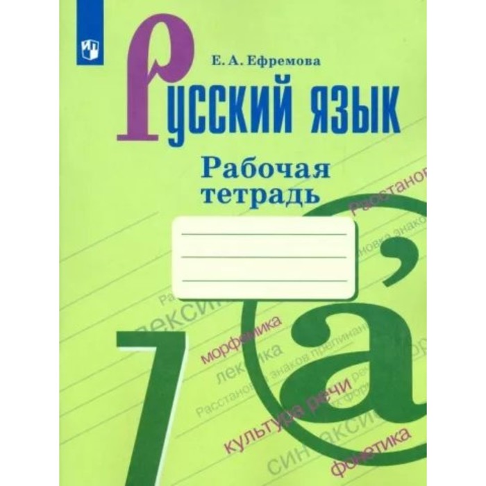 

7 класс. Русский язык. Рабочая тетрадь к УМК М.Т. Баранова, Т.Л. Ладыженской, Л.А. Тростенцовой