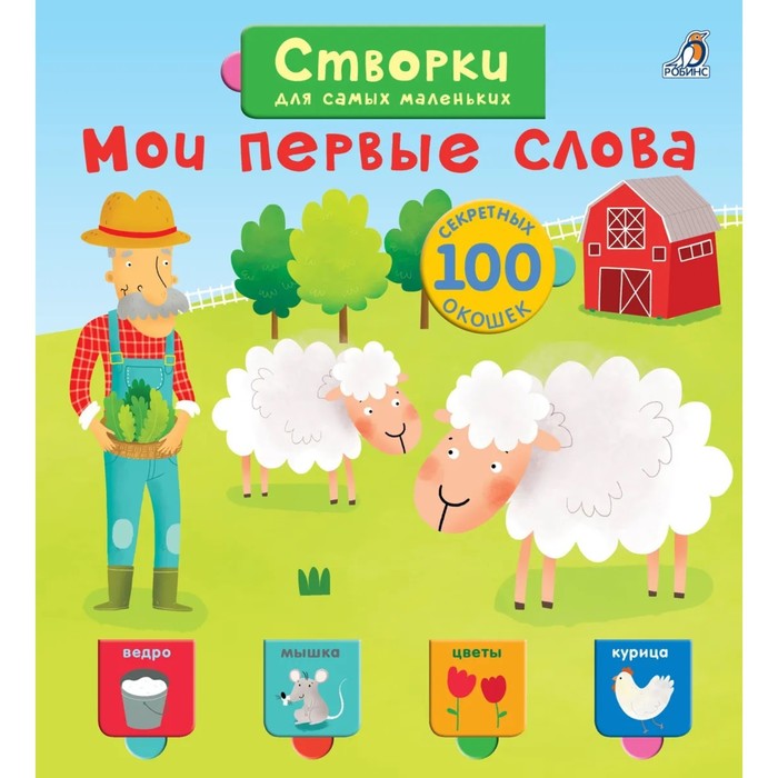 

Открой тайны для самых маленьких. Мои первые слова