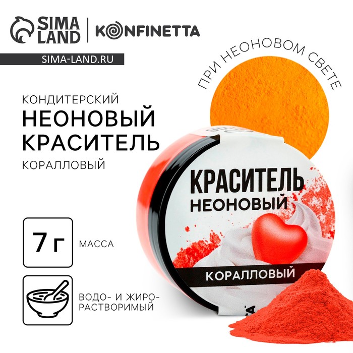 Краситель неоновый KONFINETTA, коралловый, 7 г.