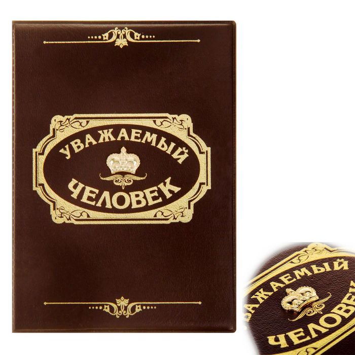 Обложка для паспорта "Уважаемый человек", с металлическим элементом