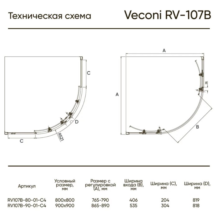 

Душевое ограждение Veconi Rovigo RV-107B, 800x800x1900 мм, прозрачное, без поддона, черный