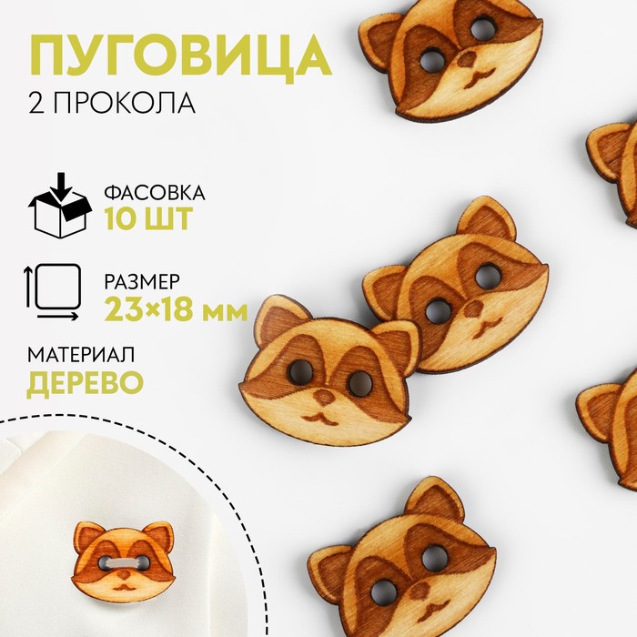 

Пуговица деревянная «Енот», 2 прокола, 23 × 18 мм