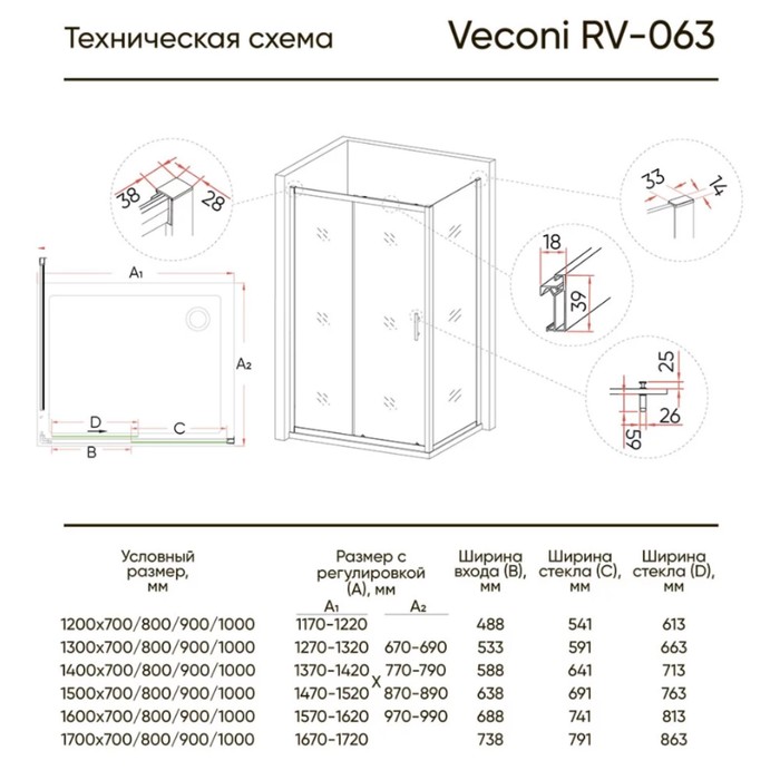 

Душевое ограждение Veconi Rovigo RV-063, 1700x1000x1900 мм, прозрачное, без поддона, хром