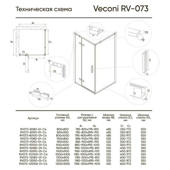 

Душевое ограждение Veconi Rovigo RV-073, 900х800х1950 мм, прозрачное, без поддона, хром