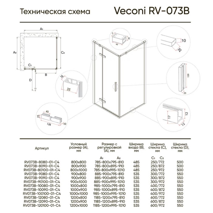 

Душевое ограждение Veconi Rovigo RV-073B, 900х800х1950 мм, прозрачное, без поддона, черный
