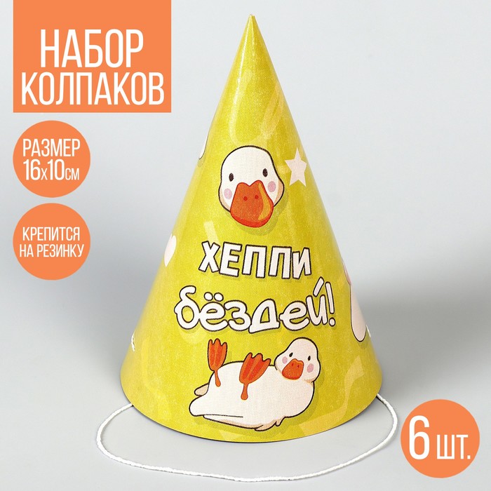 Колпак бумажный Happy Birthday,гусь, (набор 6 шт)