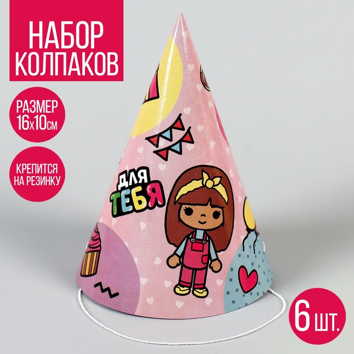 

Колпак бумажный «Для тебя»,девочка (набор 6 шт)