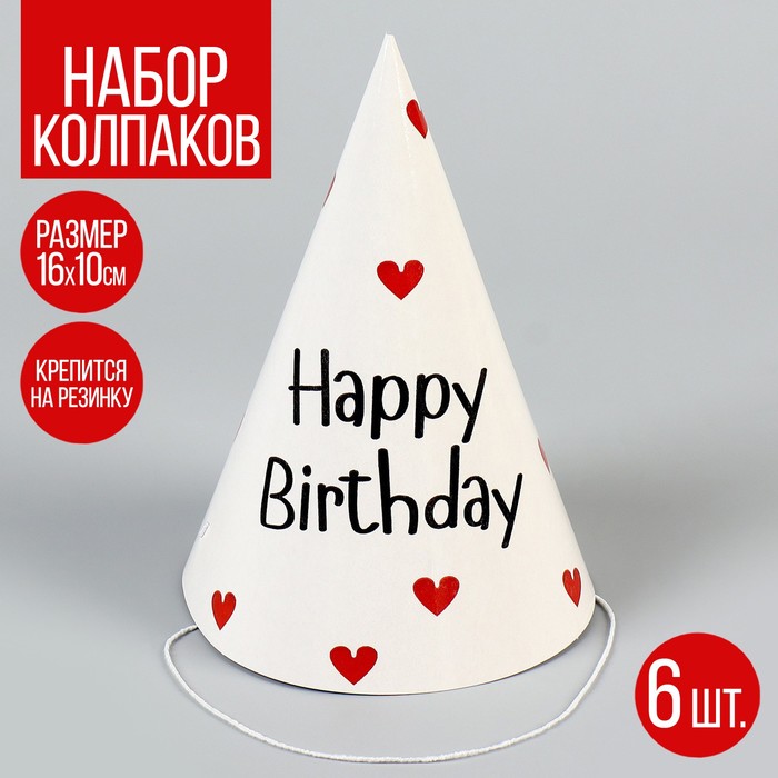 Колпак бумажный "Happy Birthday", (набор 6 шт)