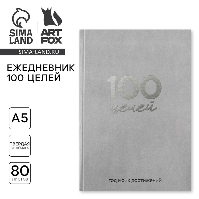 

Ежедневник 100 целей «Серый». Твердая обложка, глянцевая ламинация, формат А5, 80 листов.
