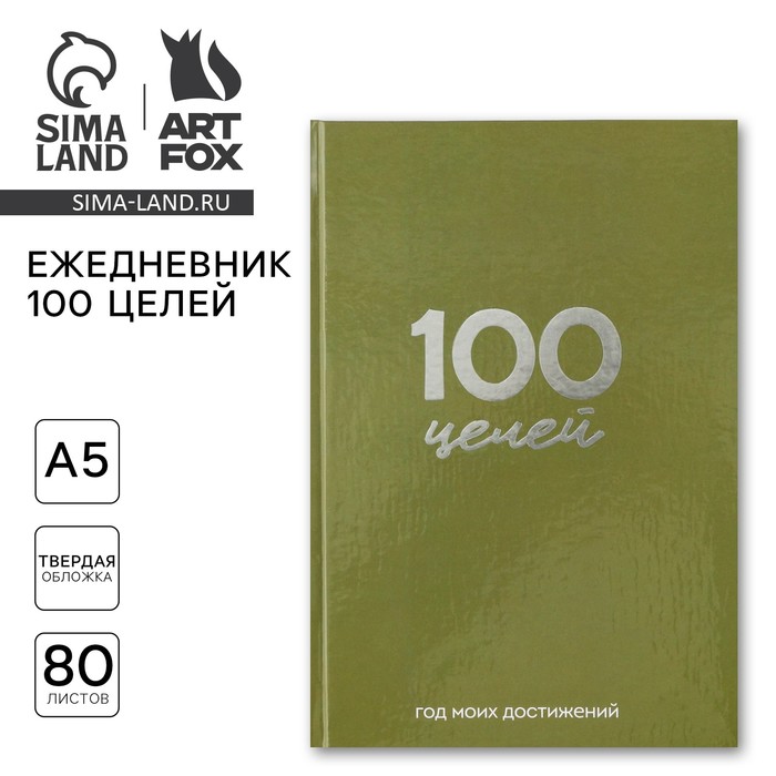 

Ежедневник 100 целей «Зеленый». Твердая обложка, глянцевая ламинация, формат А5, 80 листов.