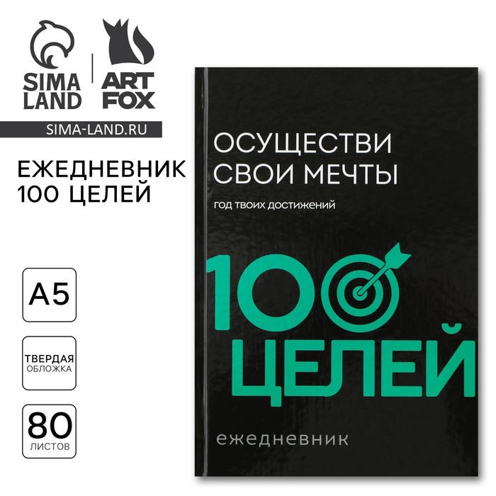 

Ежедневник 100 целей «Черый». Твердая обложка, глянцевая ламинация, формат А5, 80 листов.