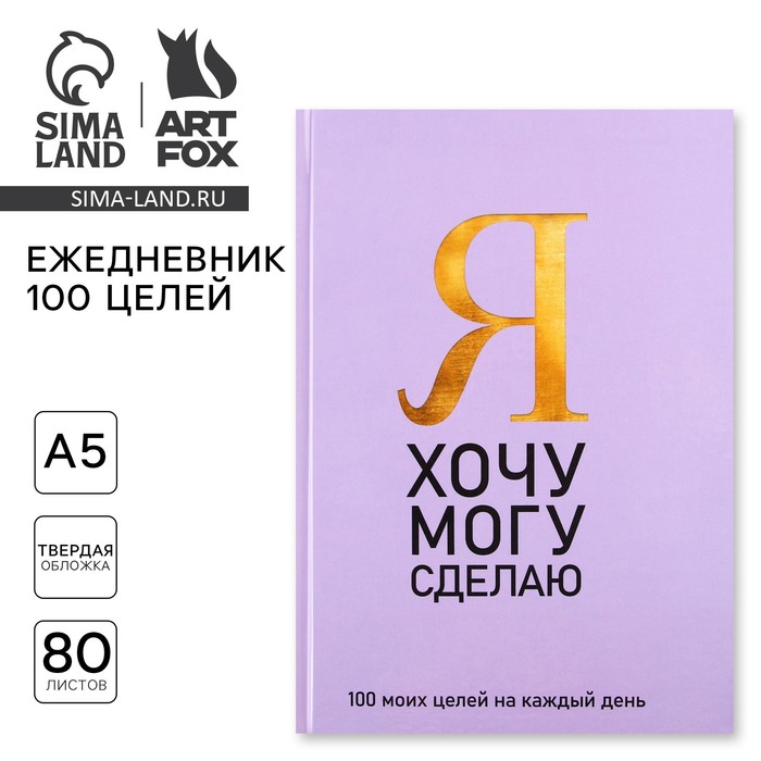 

Ежедневник 100 целей «Фиолетовый». Твердая обложка, глянцевая ламинация, формат А5, 80 листов.