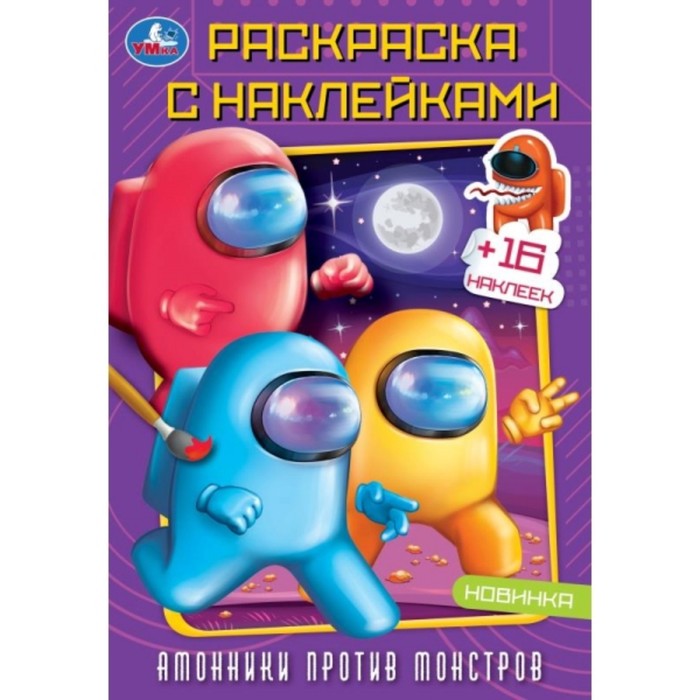 

Раскраска с наклейками «Амонники против монстров», 16 страниц, 145 × 210 мм