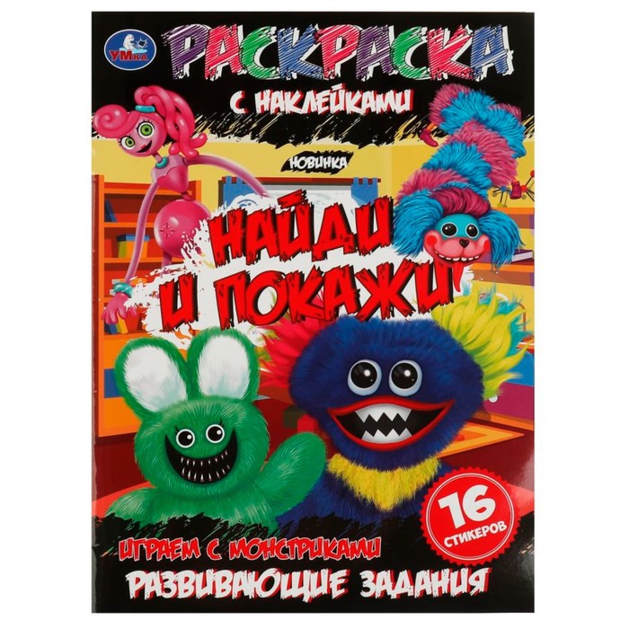 

Раскраска с наклейками «Найди и покажи. Играем с монстриками», 16 страниц, 214 × 290 мм