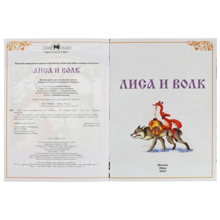 

Сказки малышам «Лиса и волк» Толстой А. Н., 14 страниц 145 × 195 мм